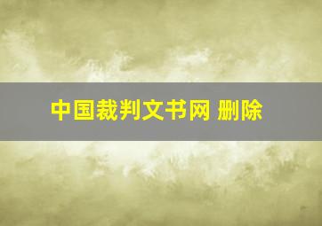 中国裁判文书网 删除